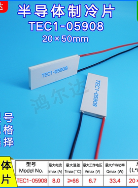 温差半导体致冷片TEC1-5908制冷片6V 8A 33.4W仪器制冷TEC1-05908