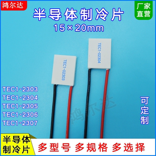 02306 15x20美容仪用制冷片TEC1 02305 02304 02307温差片 02303