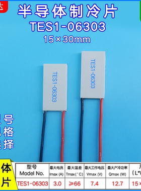 15*30MM半导体制冷片TES1-06303 7.4V 3A长方形温差片tes1-6303