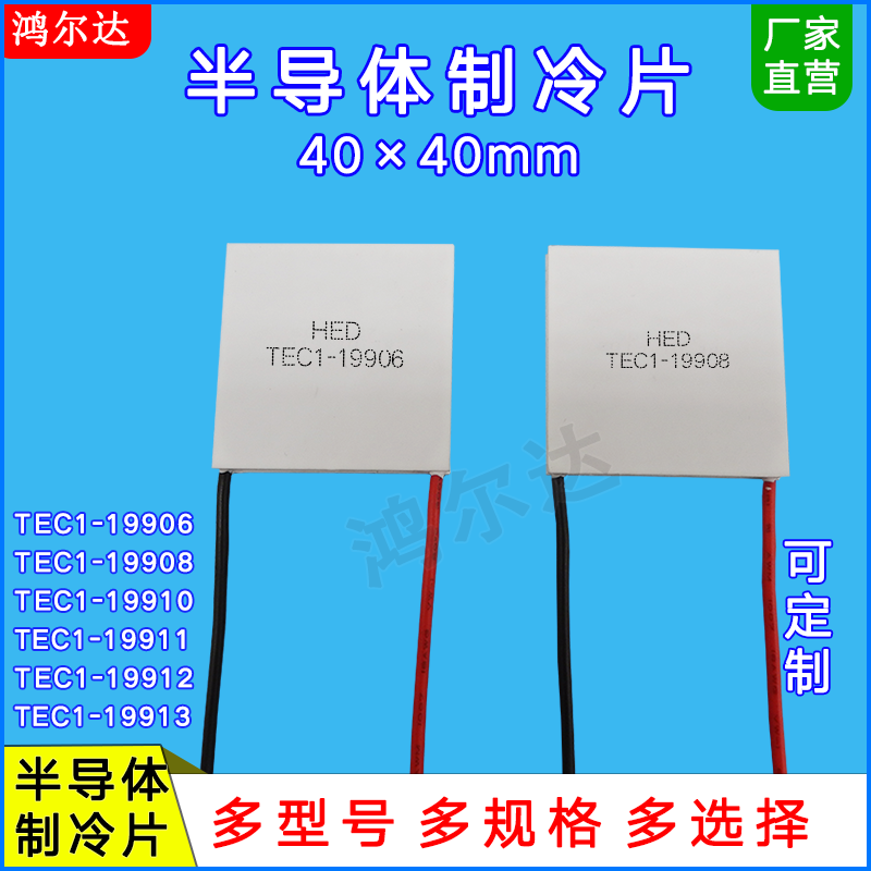 24V温差制冷片TEC1-19半导体制冷片/热电制