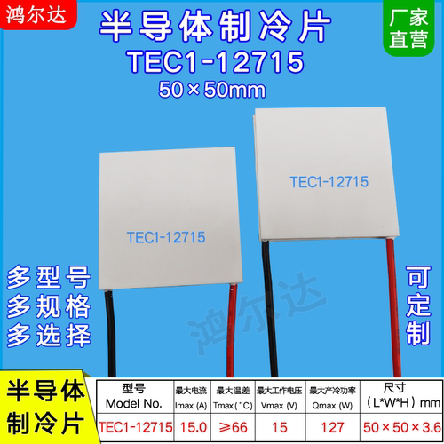 50*50MM半导体制冷片TEC1-12715大功率工业级致冷片15V 15A、127W