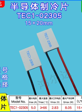 15*20mmTEC1-02305制冷片2.8V 5A电子温差半导体致冷片TEC1-2305