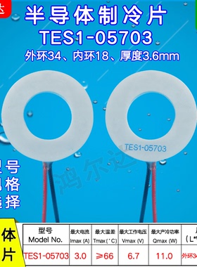 34*18mm环形/圆形制冷片TES1-05703、3A、6.7V美容仪医疗器温差片