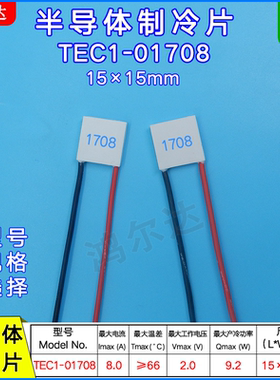 致冷片TEC1-01708/1708 15*15mm 2V 8A微型半导体制冷片