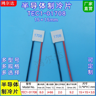 致冷片TEC1-01708/1708 15*15mm 2V 8A微型半导体制冷片