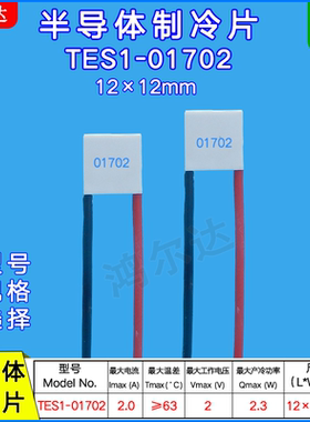 12*12MM微型半导体制冷片TES1-01702/1702、2V、2A温差致冷冰片