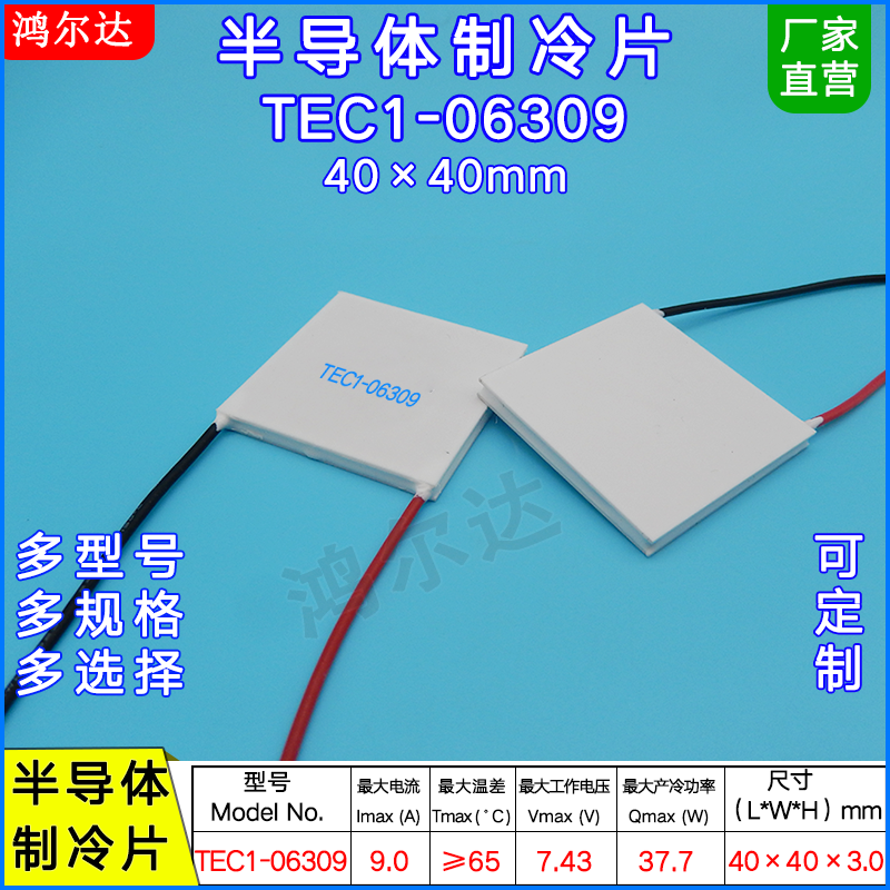 40*40MM美容仪制冷片TEC1-06309医疗激光器半导体温差片7.4V、9A-封面