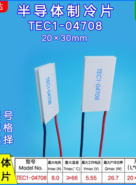 制冷片TEC1-04708  5V 8A 20*30MM全新半导体温差制冷片tec1-4708
