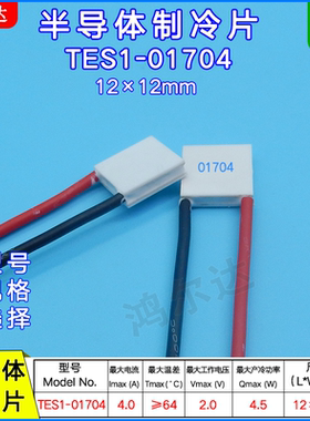 12*12mm微型半导体制冷片TES1-01704/1704医疗 美容温差冷片2V 4A