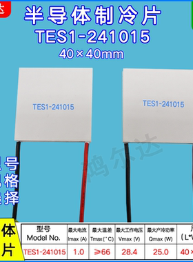 半导体制冷片TES1-241015，1A、28V致冷片40*40MM温差片帕尔贴