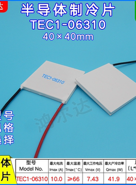40*40MM电子元件TEC1-06310半导体制冷片7.43V 10A 41W温差发电片