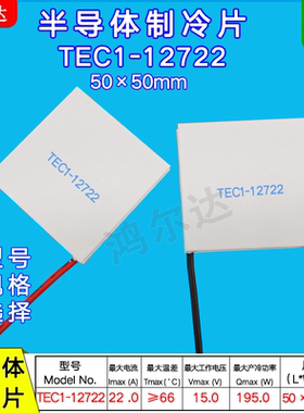 TEC1-12722半导体制冷片50*50MM大功率大温差15V 22A大功率制冷片