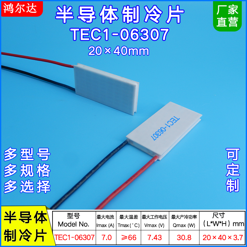 半导体制冷片TEC1-06307/6307，7.4V ，7A美容医疗温差片20*40MM