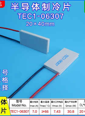 半导体制冷片TEC1-06307/6307，7.4V ，7A美容医疗温差片20*40MM