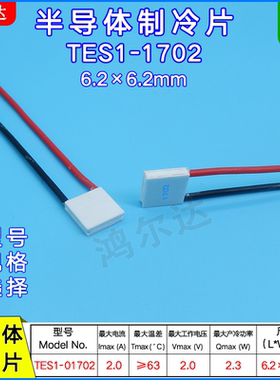 TES1-01702/1702微型制冷片6.2*6.2MM医疗美容激光致冷冰片2V 2A