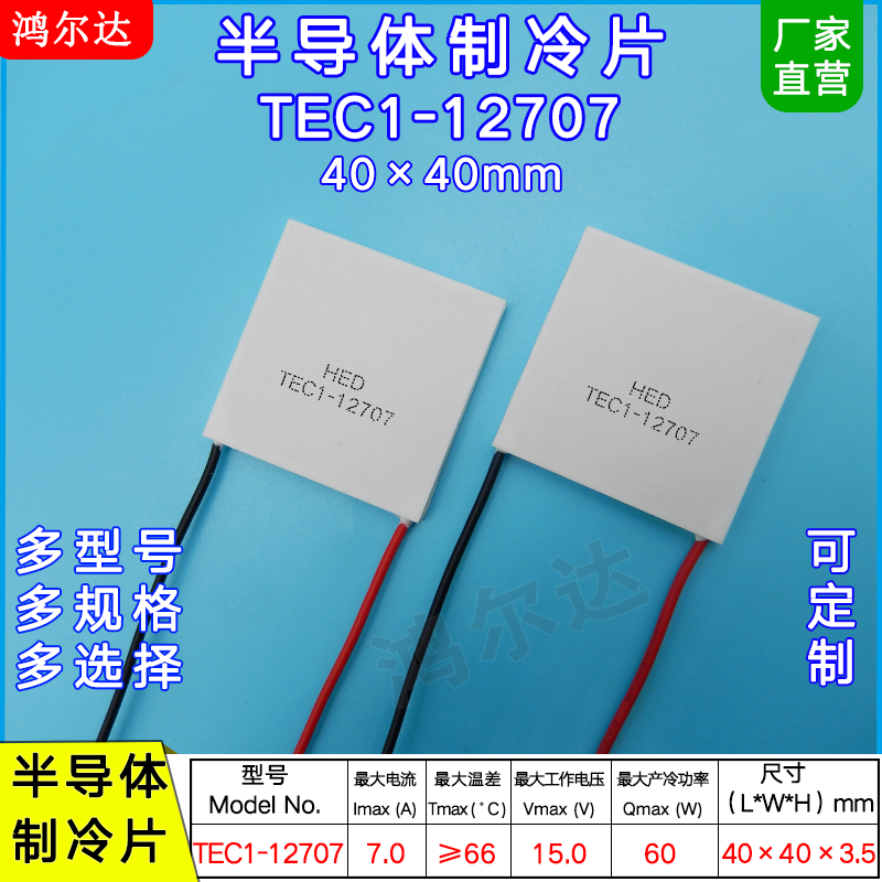 TEC1-12707 15V 7A半导体制冷片饮水机车载冰箱加强致冷片40*40MM