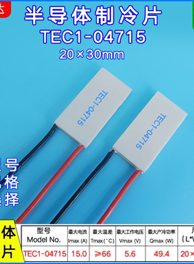 20*30mm电子制冷片TEC1-04715/4715工业温差半导体帕尔贴5.6V 15A