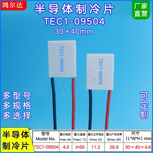 30*40MM半导体制冷片TEC1-09504/9504美容仪 医疗帕尔贴11.2V、4A