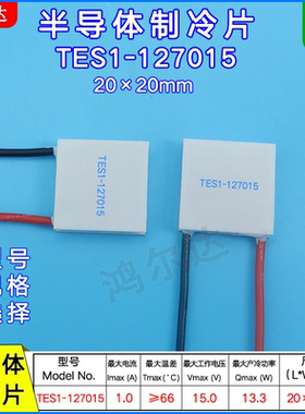 20*20MM半导体制冷片TES1-127015 13.3W小功率温差制冷片15V 1A