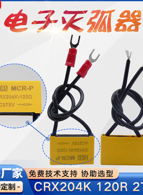 富士达电梯火花消除器 CRX204K 120R 275V  接触器电容电子灭弧器