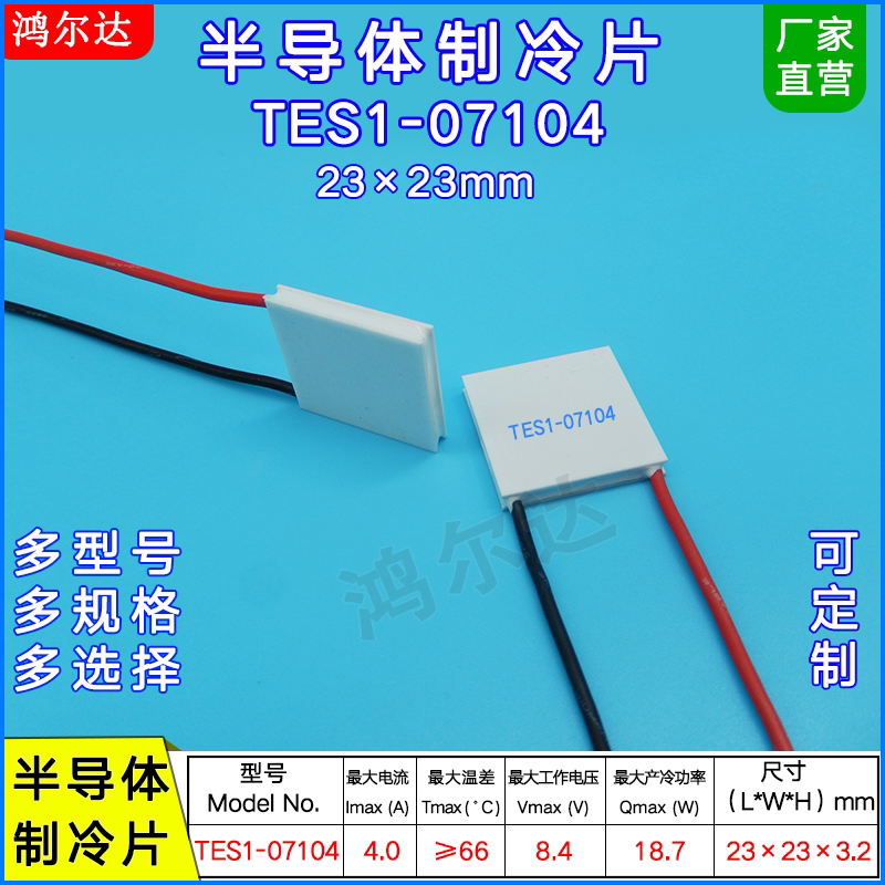 tes1-07104/7104手机散热制冷片4a,8.4v美容仪医疗冷热片23*23mm
