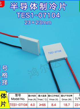 TES1-07104/7104手机散热制冷片4A、8.4V美容仪医疗冷热片23*23MM