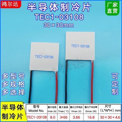 30*30MM半导体制冷片TEC1-03108/3108美容仪医疗器致冷片3.7V、8A