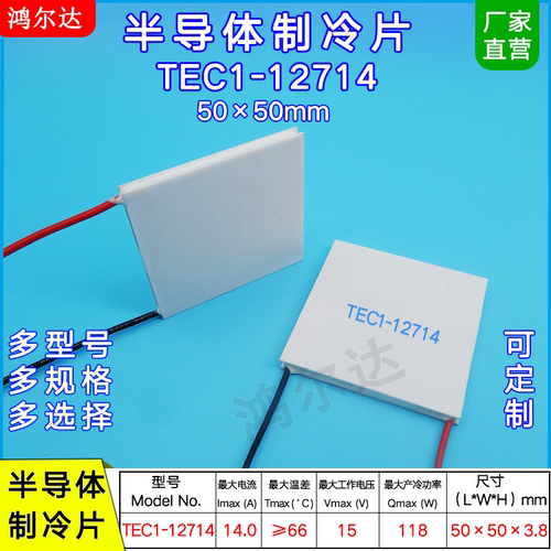 半导体制冷片 50*50MM TEC1-12714 15V 14A 118W大功率制冷器件
