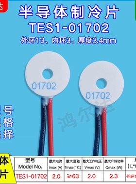 13*3mm环形制冷片TES1-01702、2A、2V 美容仪医疗设备圆形温差片