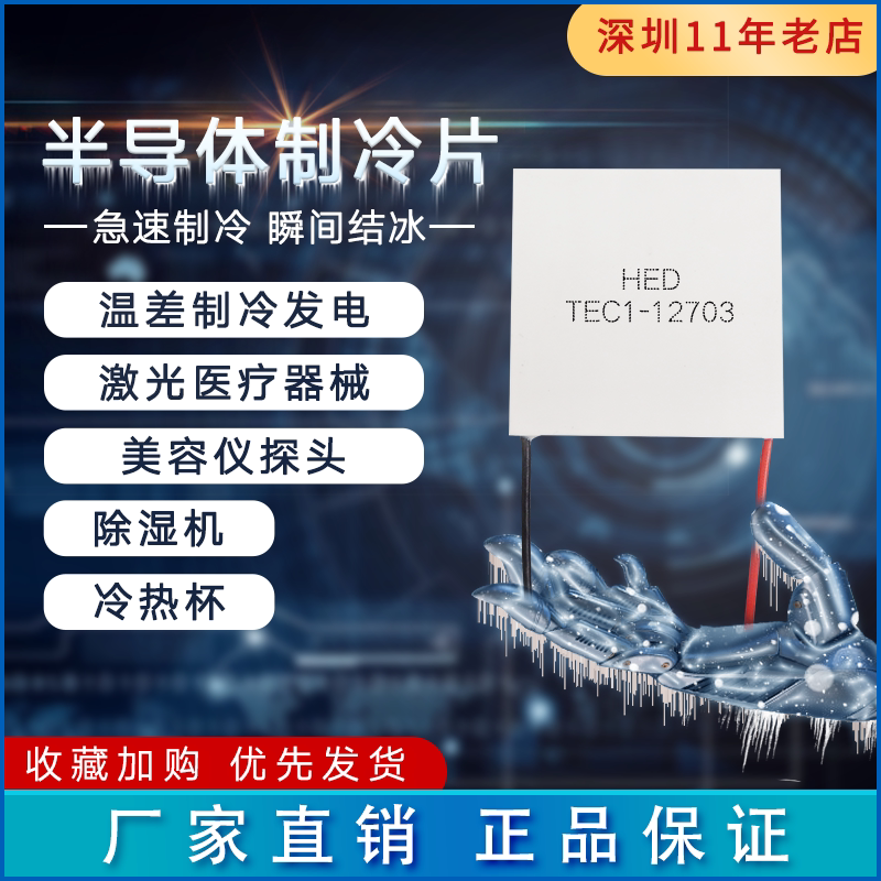 tec1-12703温差制冷片12v,3a除湿机激光冷热杯电器致冷片40*40mm