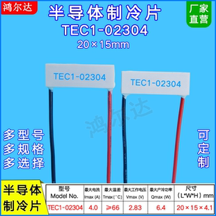 半导体制冷片TEC1 2304美容仪温差帕尔贴2.8V 15mm 02304
