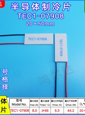 20*50mm半导体制冷片TEC1-07908/7908美容仪医疗器帕尔贴9.3V 8A