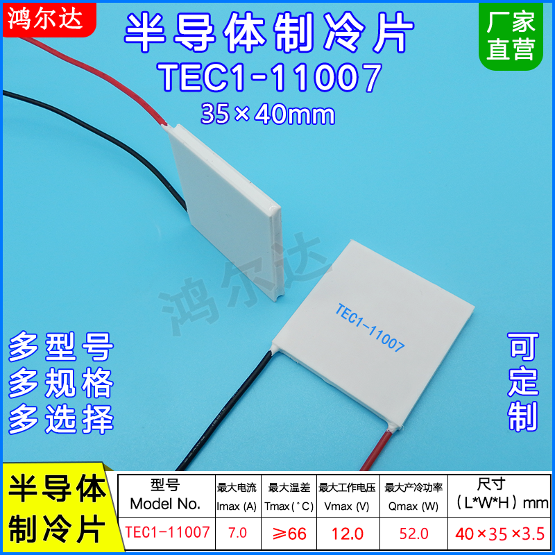 35*40mm半导体制冷片TEC1-11007