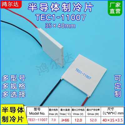 35*40mm半导体制冷片TEC1-11007