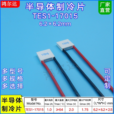 TES1-017015/17015半导体制冷片6.2*6.2MM微型医疗器致冷片2V 1A