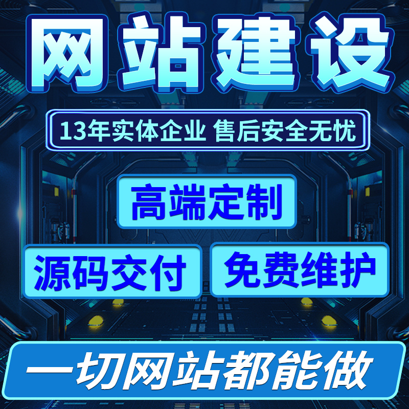 企业网站建设网页定制作设计公司网站外贸建站搭建开发全包一条龙