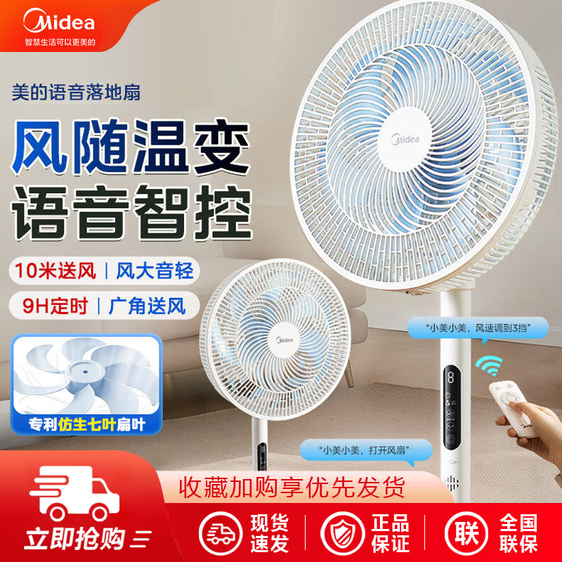 美的电风扇家用智能语音声控落地扇2026年新款轻音静电扇卧室风扇