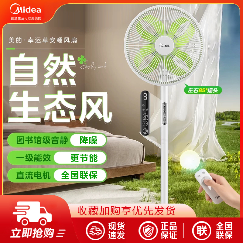 美的幸运草安睡风扇落地扇家用电风扇轻音卧室一级节能直流变频扇