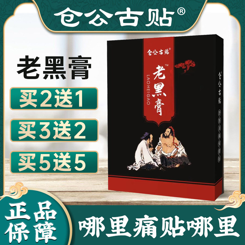 仓公古贴老黑膏腰椎盘突出坐骨贴膝盖关节贴腰肌疼劳损护腰神器贴