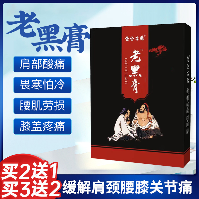 12贴装仓公古贴老黑膏通络祛痛贴富贵包贴南京同仁堂明家贴膏老铺
