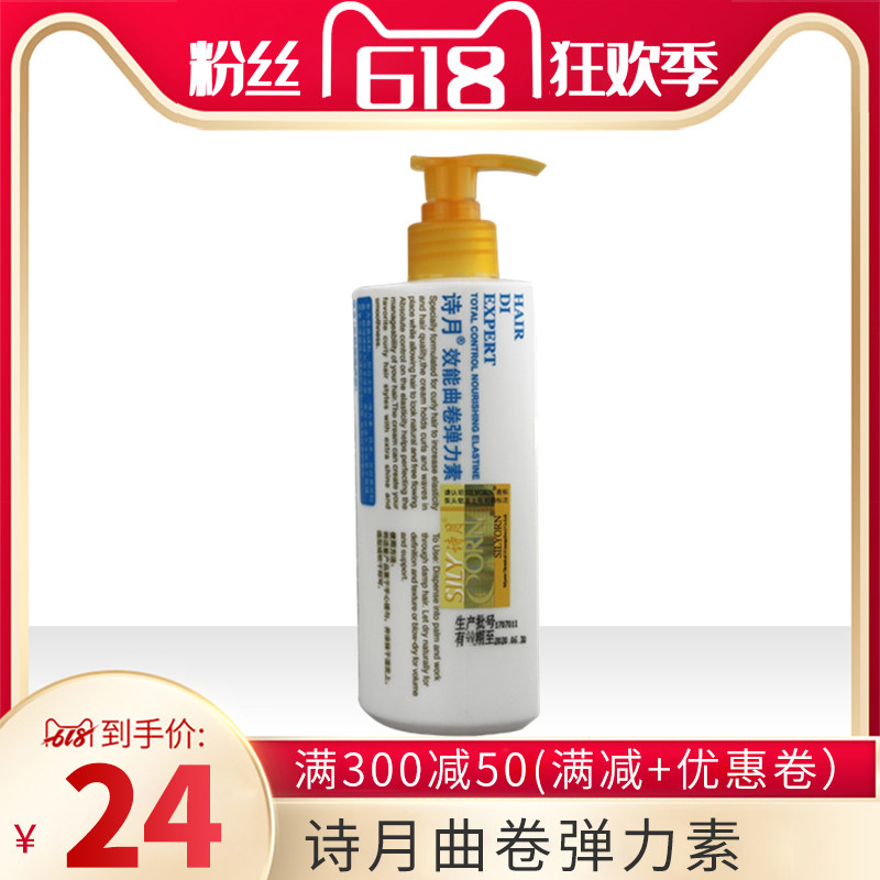 包邮正品诗月效能曲卷弹力素 效保湿曲卷弹力素250ml定型护卷在类目 美发护发/假发, 头发造型中 - 来自Buy2taobao.com提供专业的淘宝代购服务