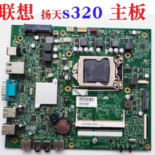S322 一体机 扬天S320 主板 S321 11133 联想 IH61S