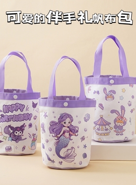 紫色礼品袋美人鱼生日伴手礼库洛米帆布袋星黛露卡通幼儿园回礼袋