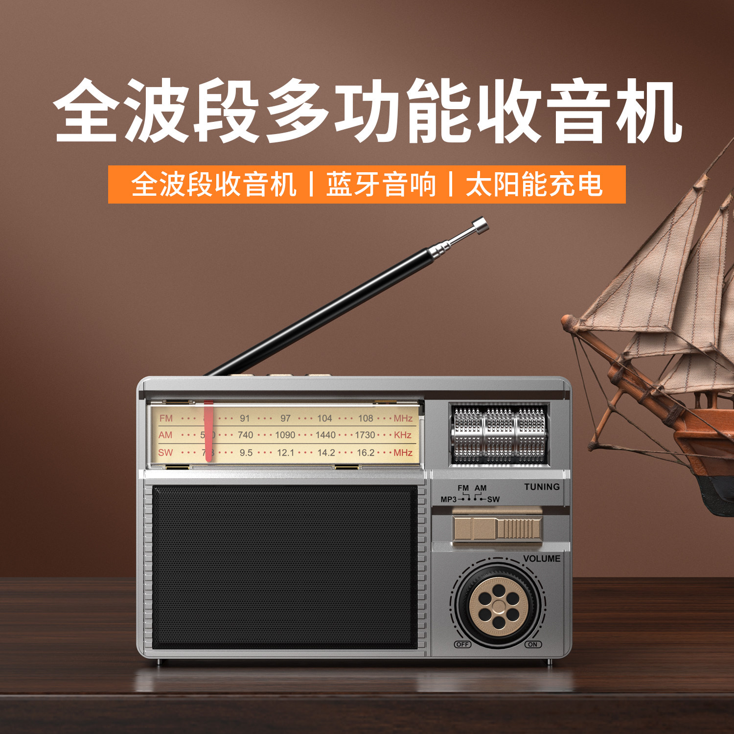 太阳能全波段复古收音机蓝牙音箱TF插卡MP3播放调频中波短波老人