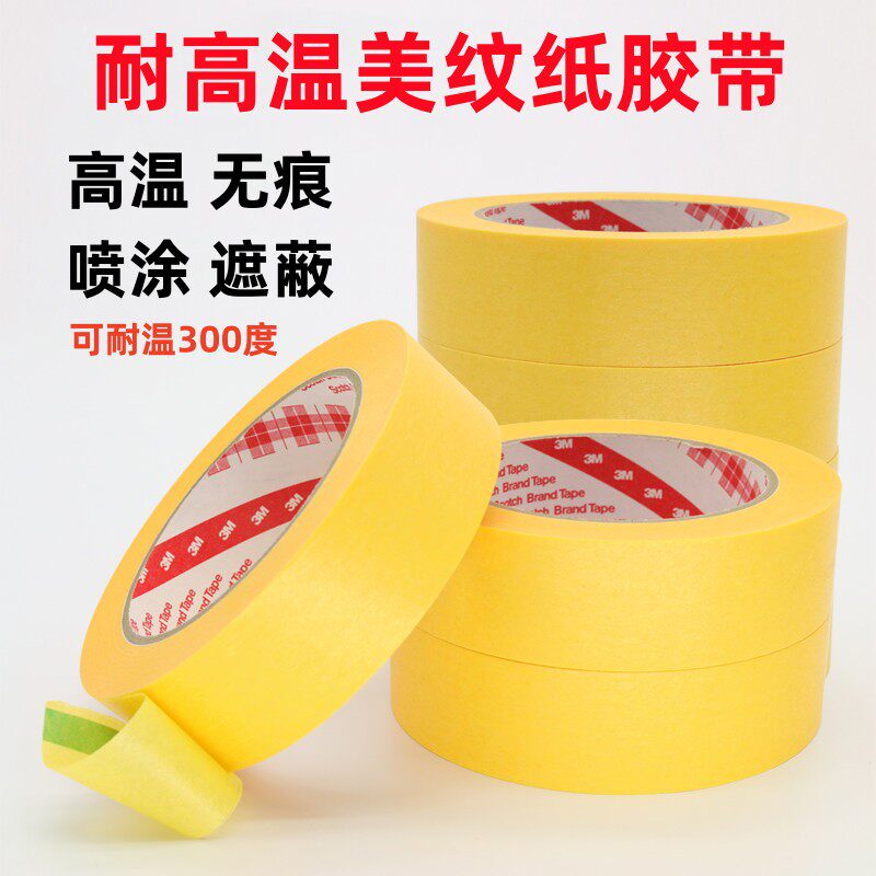 美纹纸胶耐高温烤漆喷漆遮蔽保护