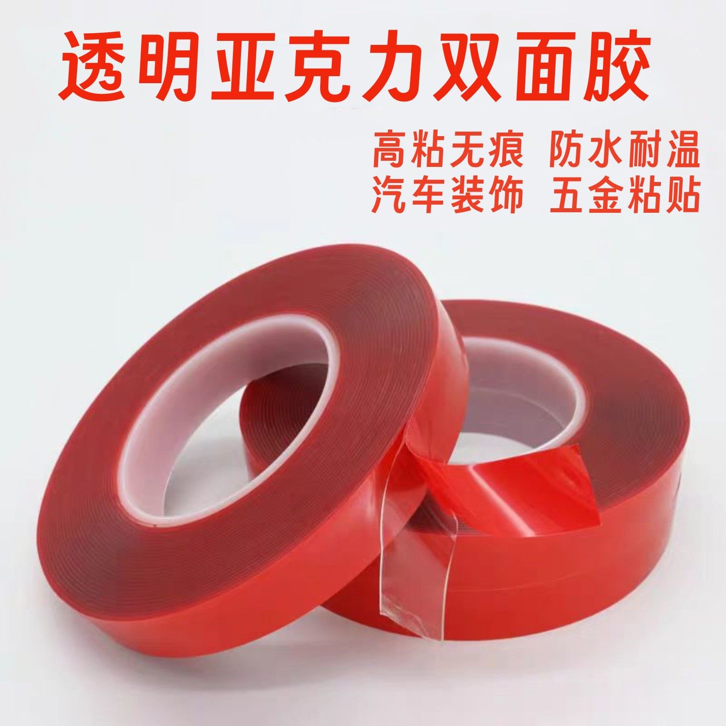 高粘亚克力双面胶耐高温防水透明