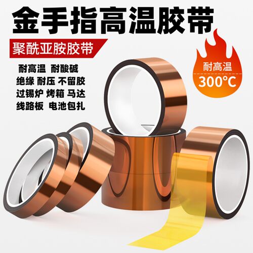 金手指高温胶带绝缘耐压隔热防焊