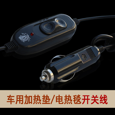 车载电热毯专用开关，高低档开关，智能定时开关，双控开关