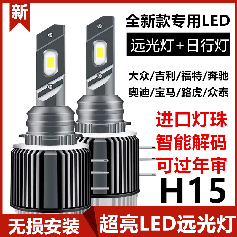 H15汽车LED大灯远光灯+日行灯泡