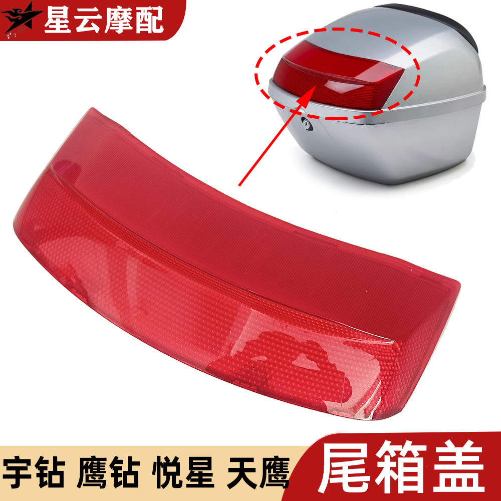 天玉豪爵宇钻悦星鹰钻天鹰尾箱盖